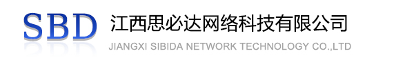 元朗区江西思必达网络科技有限公司